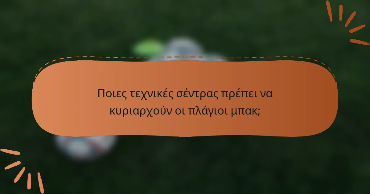 Ποιες τεχνικές σέντρας πρέπει να κυριαρχούν οι πλάγιοι μπακ;