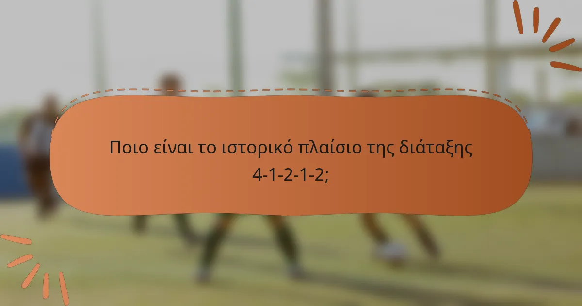 Ποιο είναι το ιστορικό πλαίσιο της διάταξης 4-1-2-1-2;