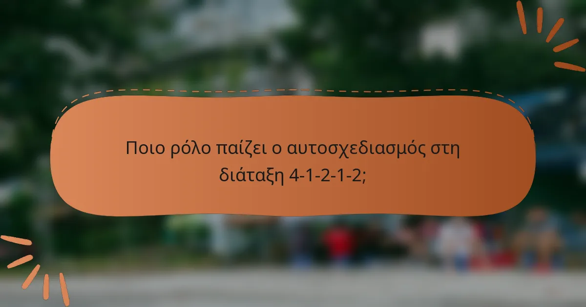 Ποιο ρόλο παίζει ο αυτοσχεδιασμός στη διάταξη 4-1-2-1-2;
