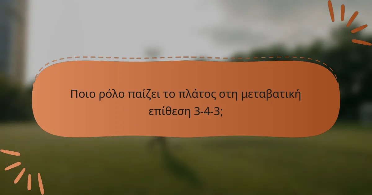 Ποιο ρόλο παίζει το πλάτος στη μεταβατική επίθεση 3-4-3;