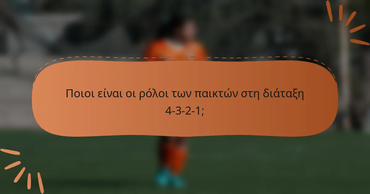 Ποιοι είναι οι ρόλοι των παικτών στη διάταξη 4-3-2-1;