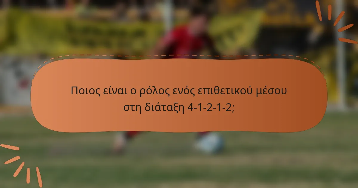 Ποιος είναι ο ρόλος ενός επιθετικού μέσου στη διάταξη 4-1-2-1-2;