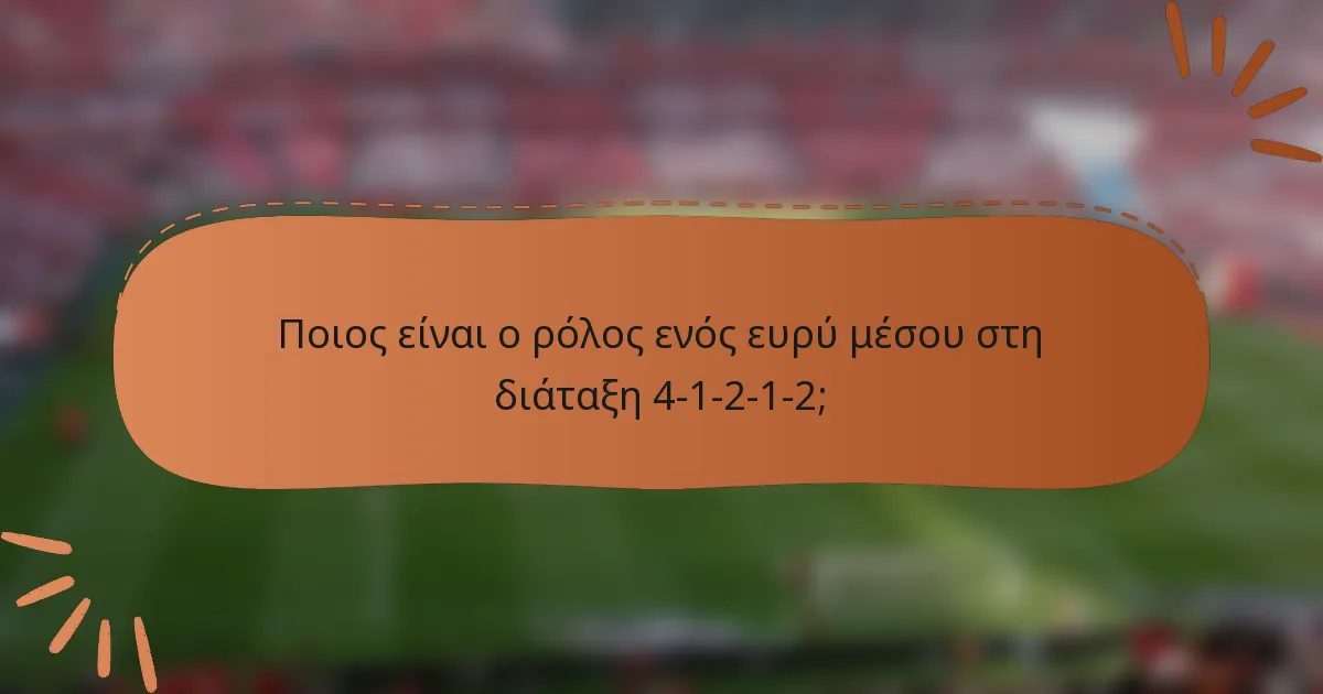 Ποιος είναι ο ρόλος ενός ευρύ μέσου στη διάταξη 4-1-2-1-2;