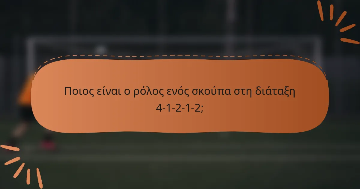 Ποιος είναι ο ρόλος ενός σκούπα στη διάταξη 4-1-2-1-2;