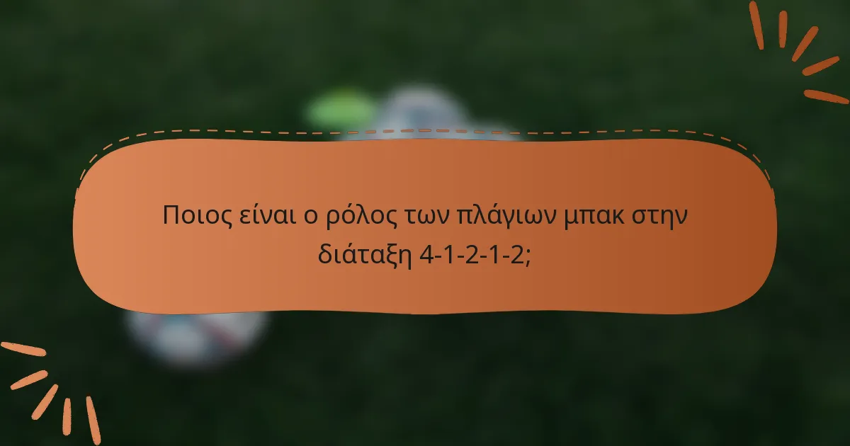Ποιος είναι ο ρόλος των πλάγιων μπακ στην διάταξη 4-1-2-1-2;