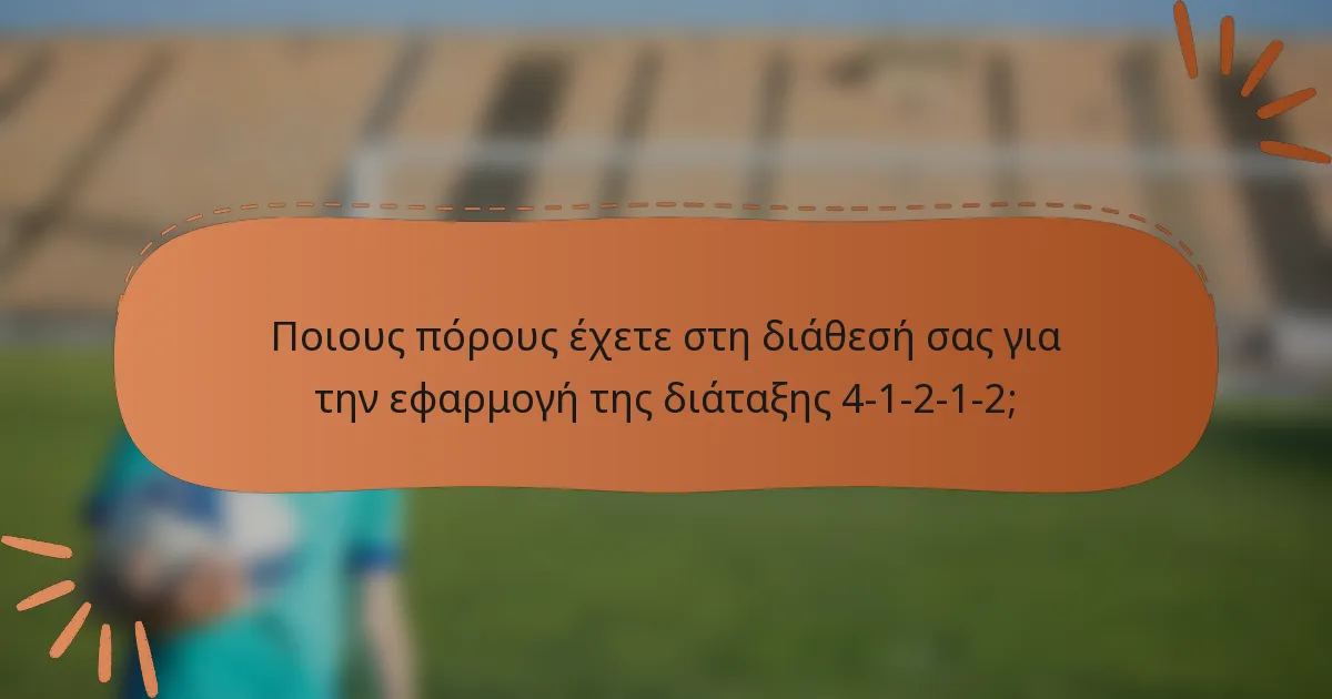 Ποιους πόρους έχετε στη διάθεσή σας για την εφαρμογή της διάταξης 4-1-2-1-2;