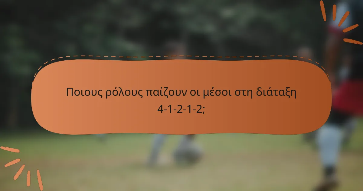 Ποιους ρόλους παίζουν οι μέσοι στη διάταξη 4-1-2-1-2;