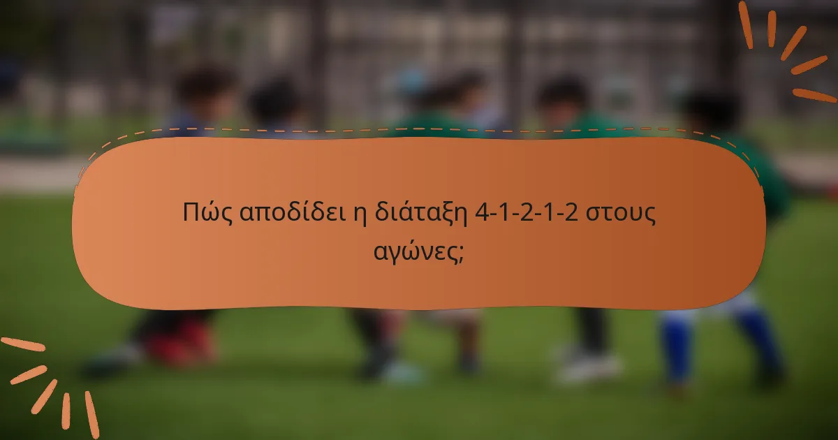 Πώς αποδίδει η διάταξη 4-1-2-1-2 στους αγώνες;