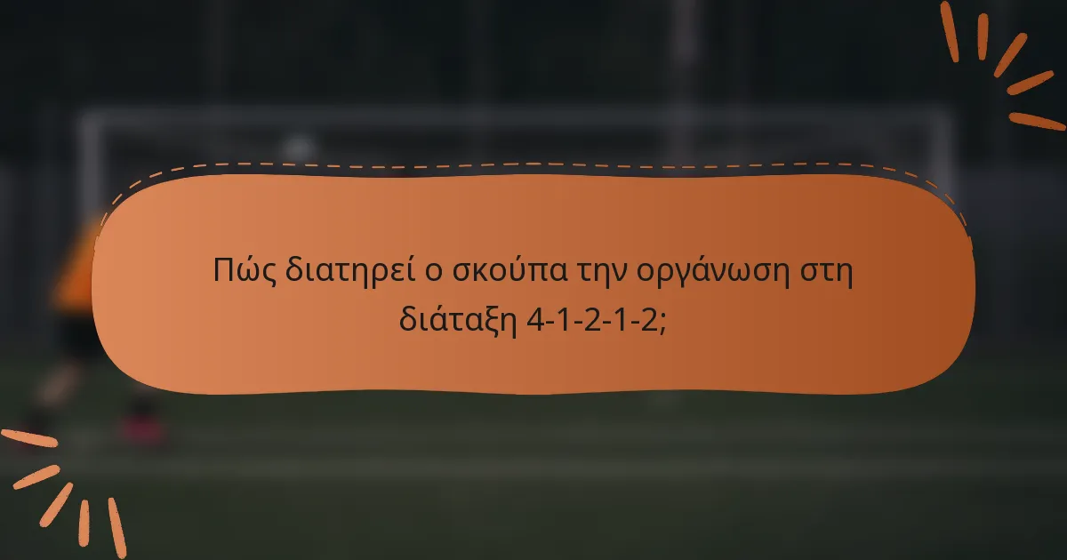 Πώς διατηρεί ο σκούπα την οργάνωση στη διάταξη 4-1-2-1-2;