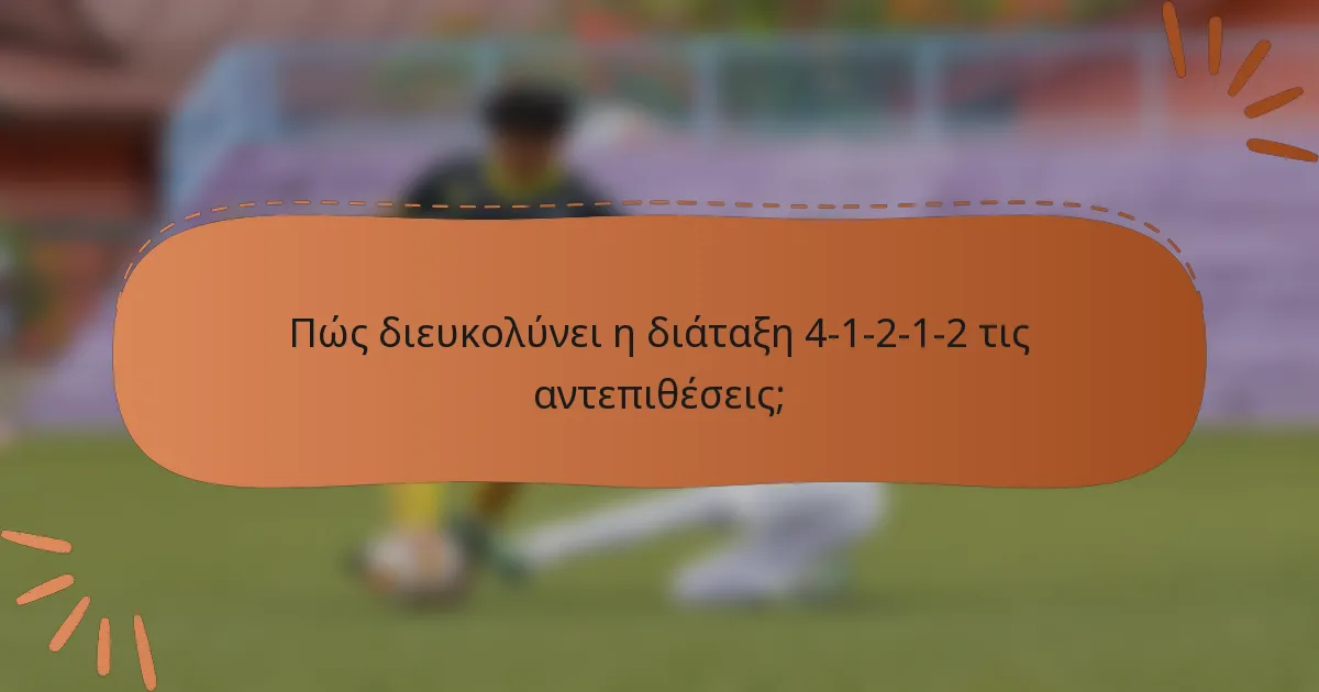 Πώς διευκολύνει η διάταξη 4-1-2-1-2 τις αντεπιθέσεις;