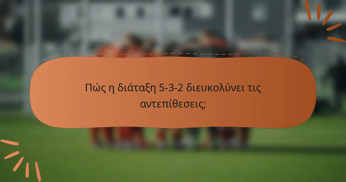 Πώς η διάταξη 5-3-2 διευκολύνει τις αντεπίθεσεις;