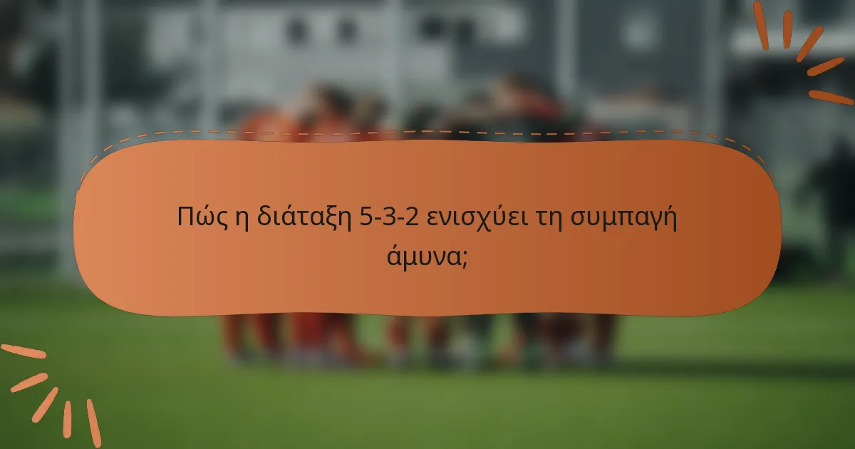 Πώς η διάταξη 5-3-2 ενισχύει τη συμπαγή άμυνα;