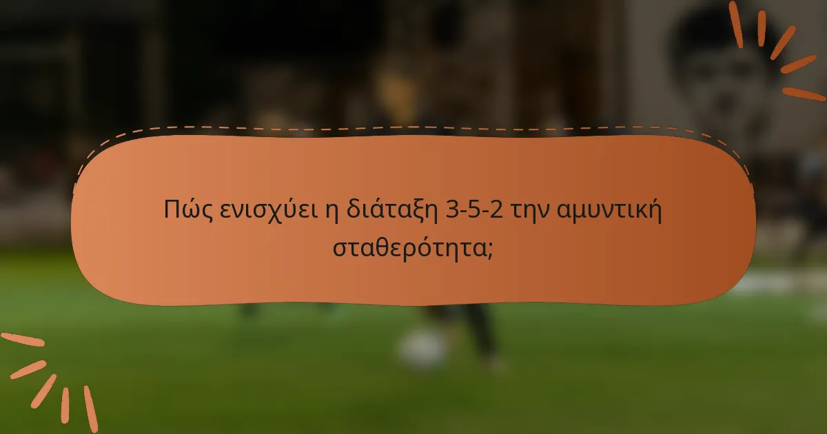Πώς ενισχύει η διάταξη 3-5-2 την αμυντική σταθερότητα;