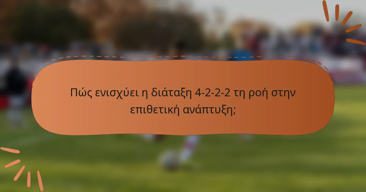 Πώς ενισχύει η διάταξη 4-2-2-2 τη ροή στην επιθετική ανάπτυξη;