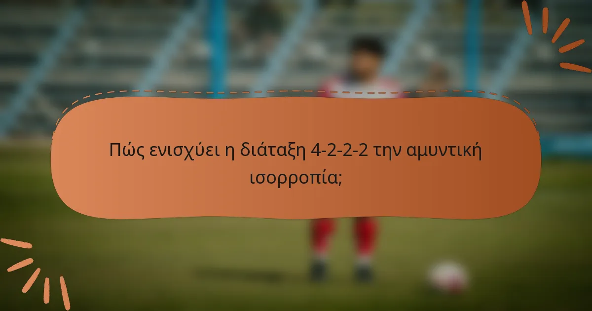 Πώς ενισχύει η διάταξη 4-2-2-2 την αμυντική ισορροπία;