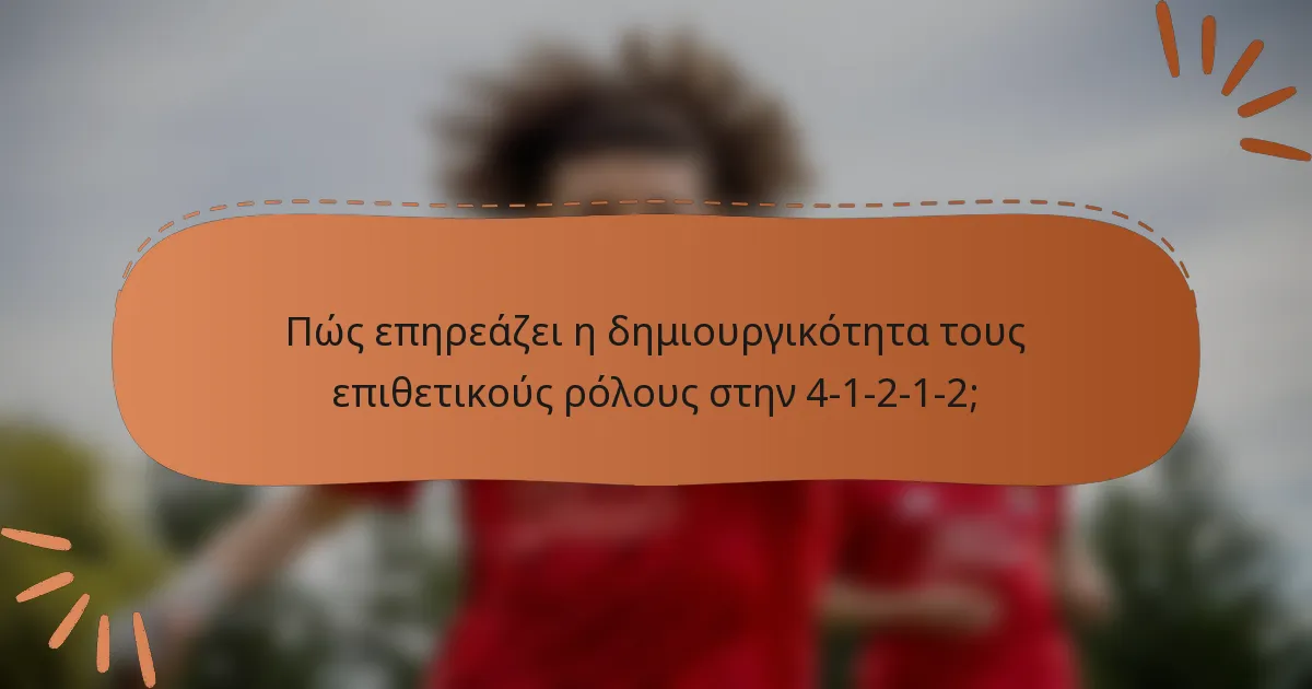 Πώς επηρεάζει η δημιουργικότητα τους επιθετικούς ρόλους στην 4-1-2-1-2;
