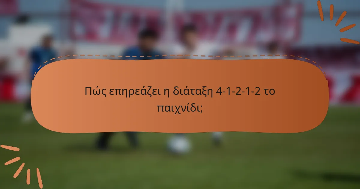 Πώς επηρεάζει η διάταξη 4-1-2-1-2 το παιχνίδι;