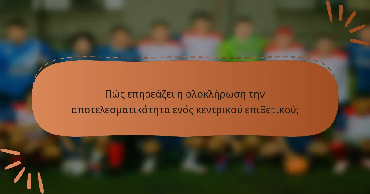 Πώς επηρεάζει η ολοκλήρωση την αποτελεσματικότητα ενός κεντρικού επιθετικού;