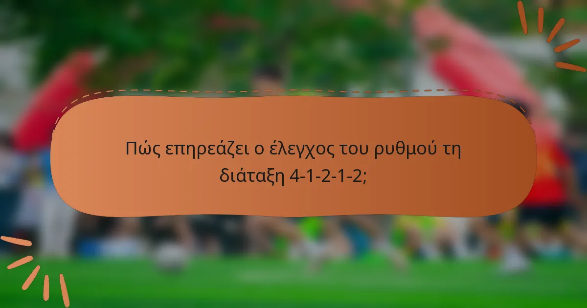 Πώς επηρεάζει ο έλεγχος του ρυθμού τη διάταξη 4-1-2-1-2;