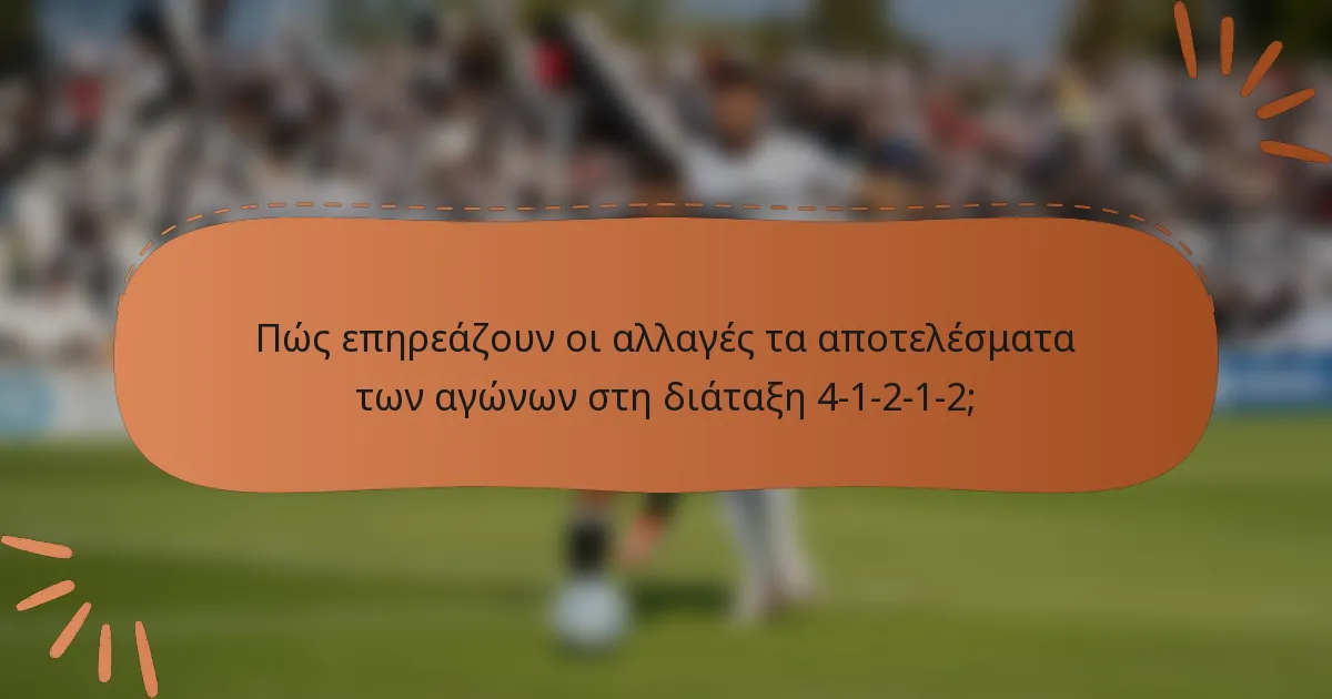 Πώς επηρεάζουν οι αλλαγές τα αποτελέσματα των αγώνων στη διάταξη 4-1-2-1-2;