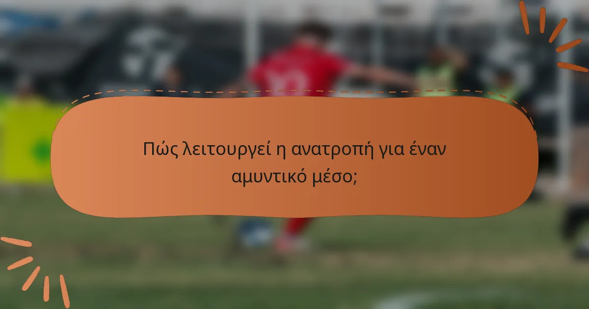 Πώς λειτουργεί η ανατροπή για έναν αμυντικό μέσο;