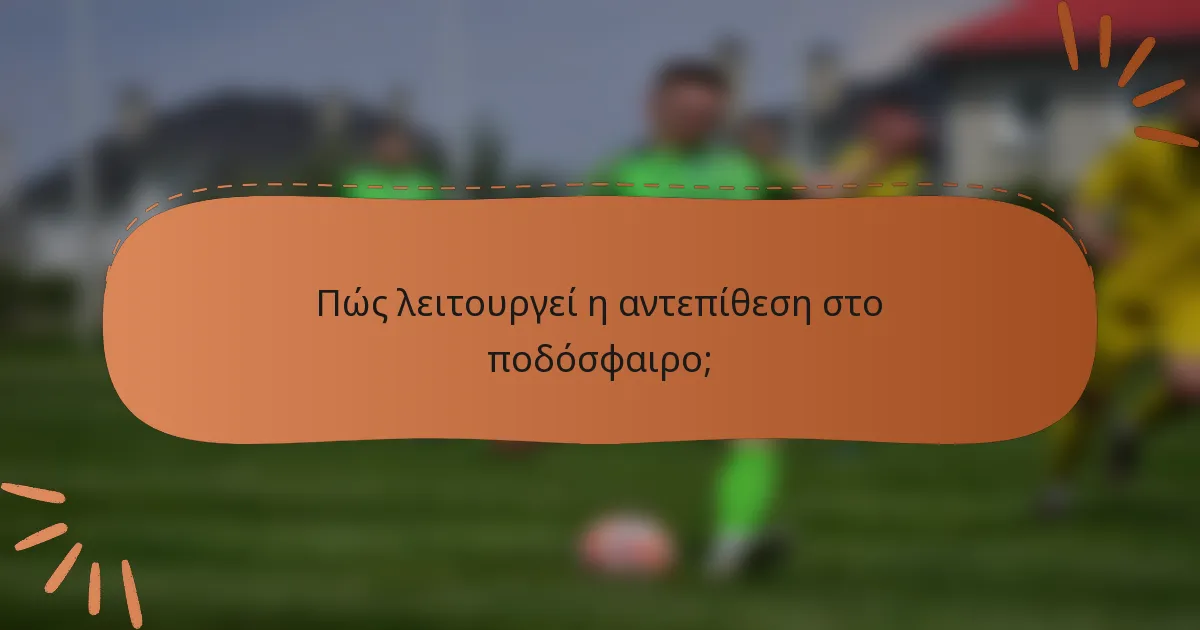 Πώς λειτουργεί η αντεπίθεση στο ποδόσφαιρο;