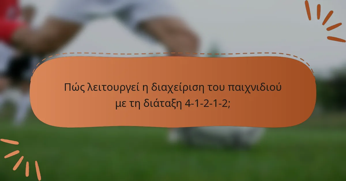 Πώς λειτουργεί η διαχείριση του παιχνιδιού με τη διάταξη 4-1-2-1-2;