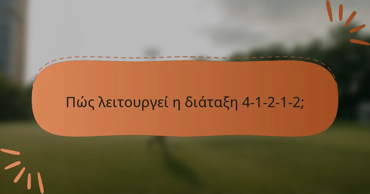 Πώς λειτουργεί η διάταξη 4-1-2-1-2;