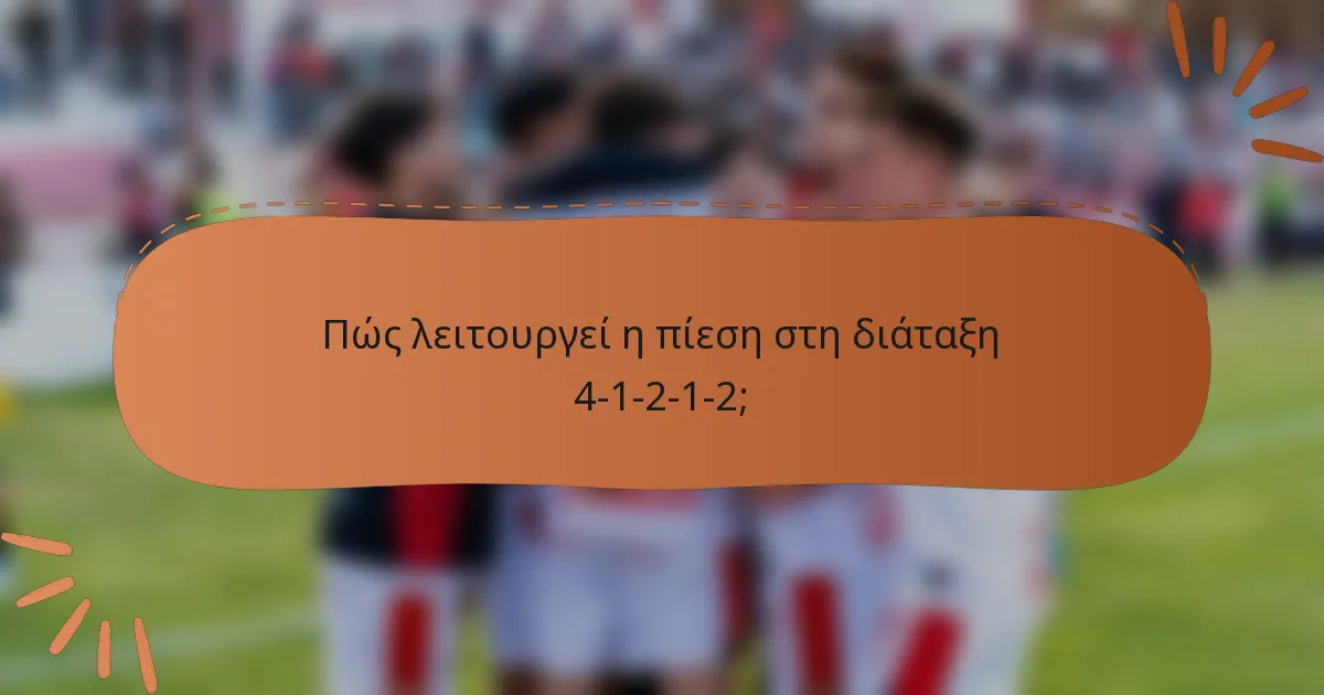 Πώς λειτουργεί η πίεση στη διάταξη 4-1-2-1-2;