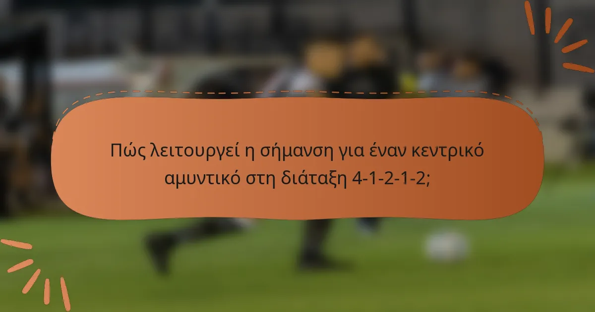 Πώς λειτουργεί η σήμανση για έναν κεντρικό αμυντικό στη διάταξη 4-1-2-1-2;