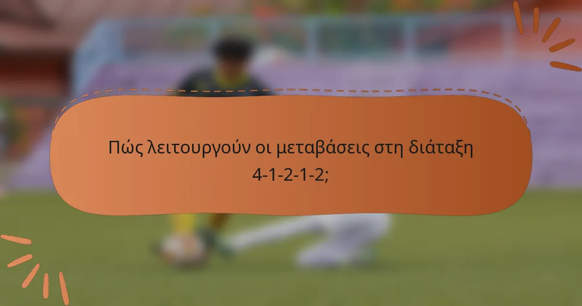 Πώς λειτουργούν οι μεταβάσεις στη διάταξη 4-1-2-1-2;