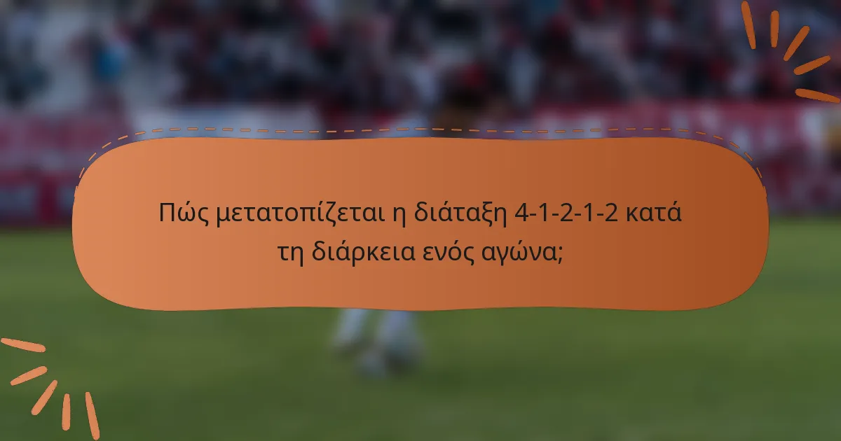 Πώς μετατοπίζεται η διάταξη 4-1-2-1-2 κατά τη διάρκεια ενός αγώνα;