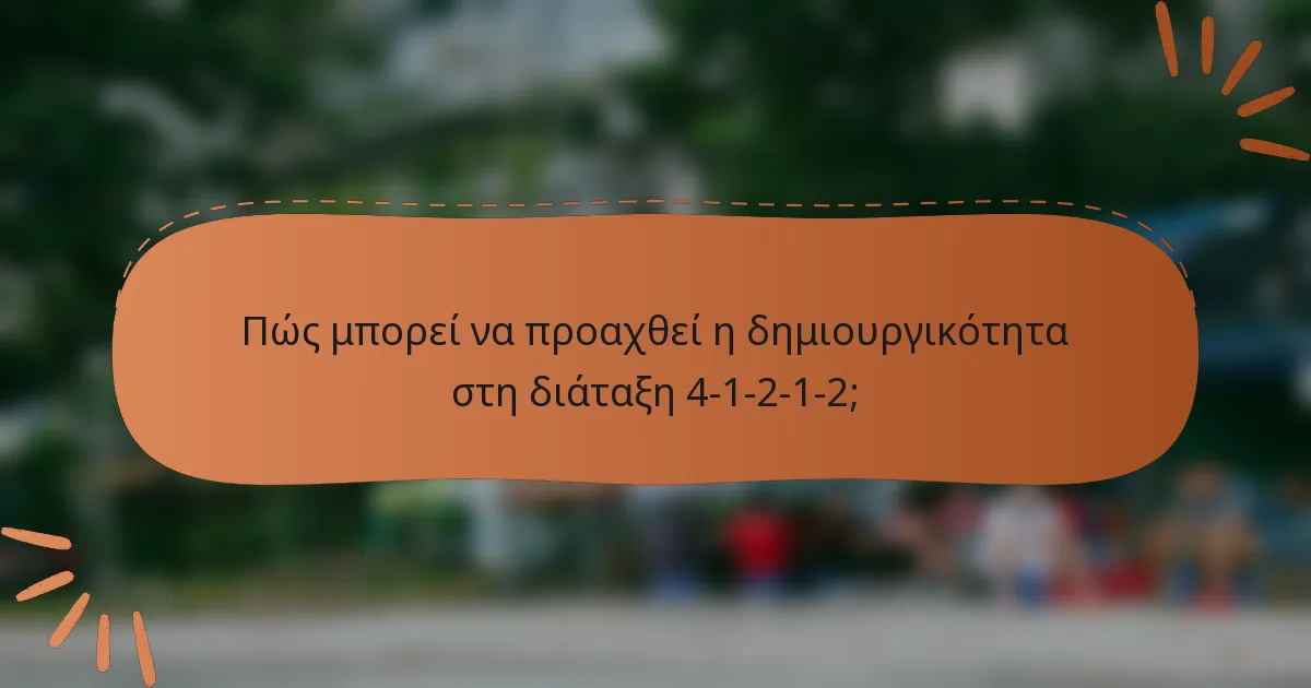 Πώς μπορεί να προαχθεί η δημιουργικότητα στη διάταξη 4-1-2-1-2;