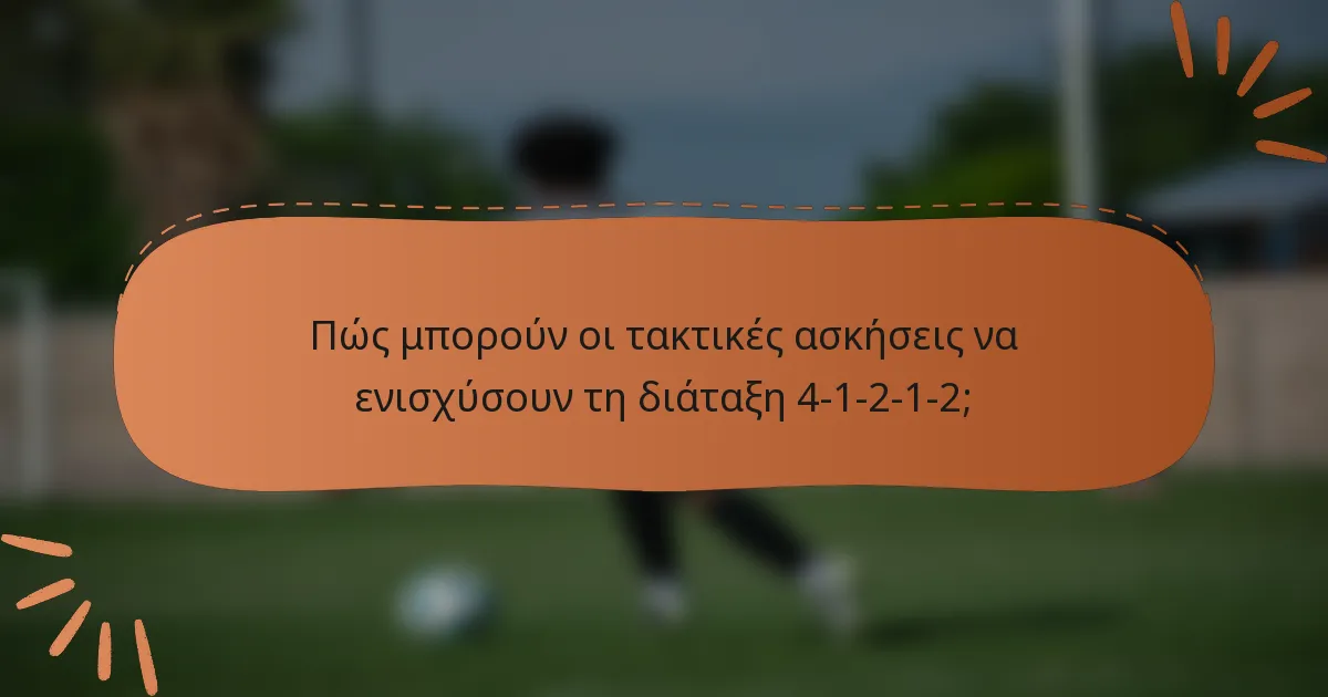 Πώς μπορούν οι τακτικές ασκήσεις να ενισχύσουν τη διάταξη 4-1-2-1-2;