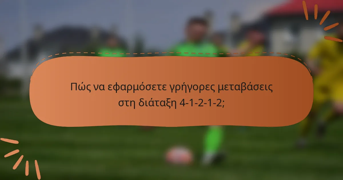 Πώς να εφαρμόσετε γρήγορες μεταβάσεις στη διάταξη 4-1-2-1-2;