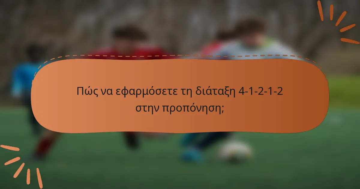 Πώς να εφαρμόσετε τη διάταξη 4-1-2-1-2 στην προπόνηση;