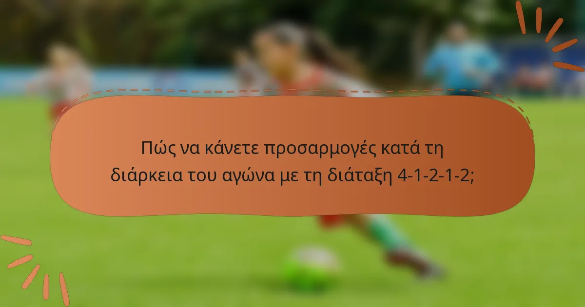 Πώς να κάνετε προσαρμογές κατά τη διάρκεια του αγώνα με τη διάταξη 4-1-2-1-2;