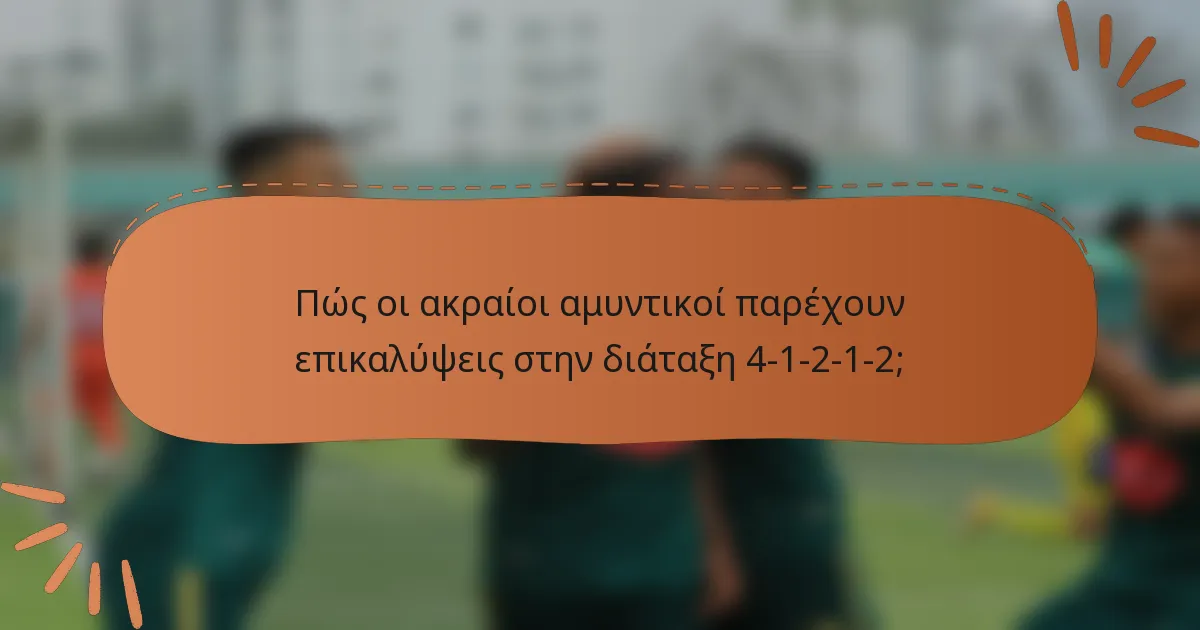 Πώς οι ακραίοι αμυντικοί παρέχουν επικαλύψεις στην διάταξη 4-1-2-1-2;