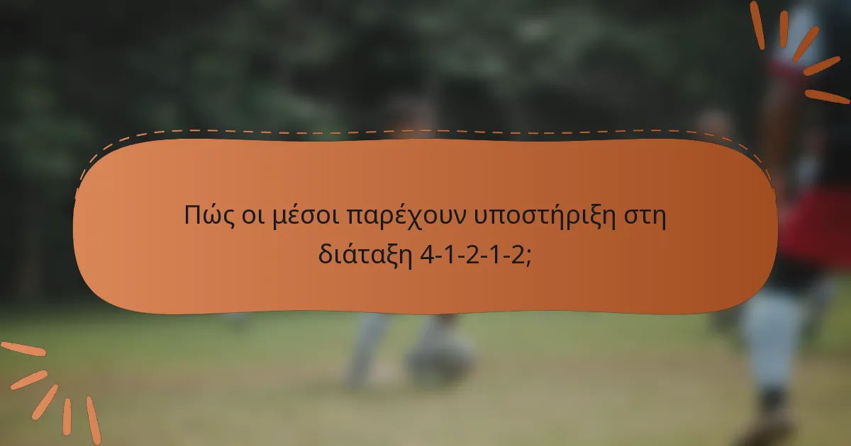 Πώς οι μέσοι παρέχουν υποστήριξη στη διάταξη 4-1-2-1-2;