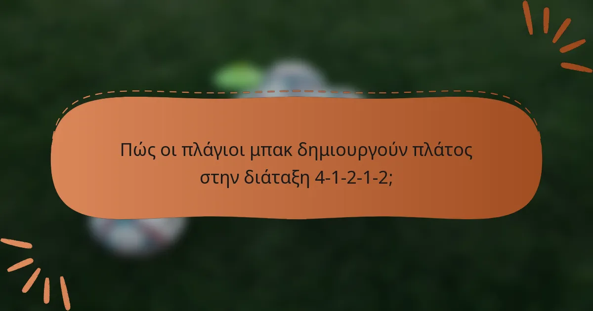 Πώς οι πλάγιοι μπακ δημιουργούν πλάτος στην διάταξη 4-1-2-1-2;