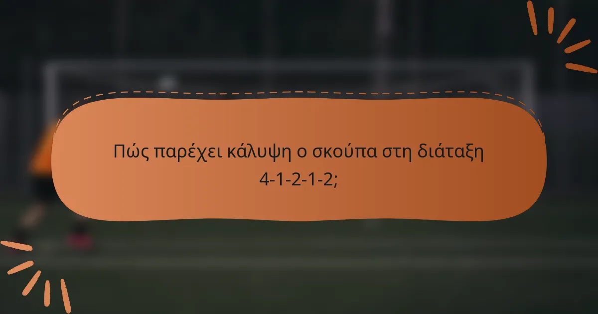 Πώς παρέχει κάλυψη ο σκούπα στη διάταξη 4-1-2-1-2;