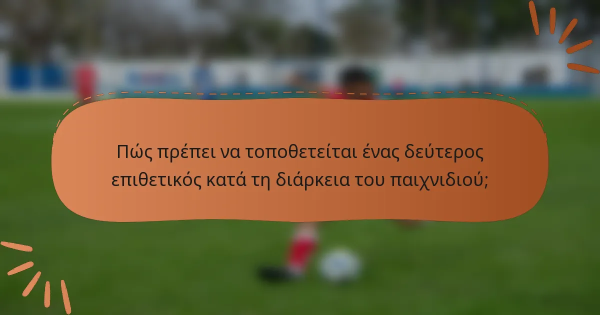 Πώς πρέπει να τοποθετείται ένας δεύτερος επιθετικός κατά τη διάρκεια του παιχνιδιού;