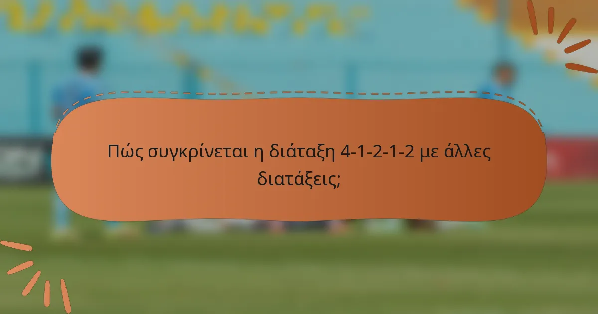 Πώς συγκρίνεται η διάταξη 4-1-2-1-2 με άλλες διατάξεις;