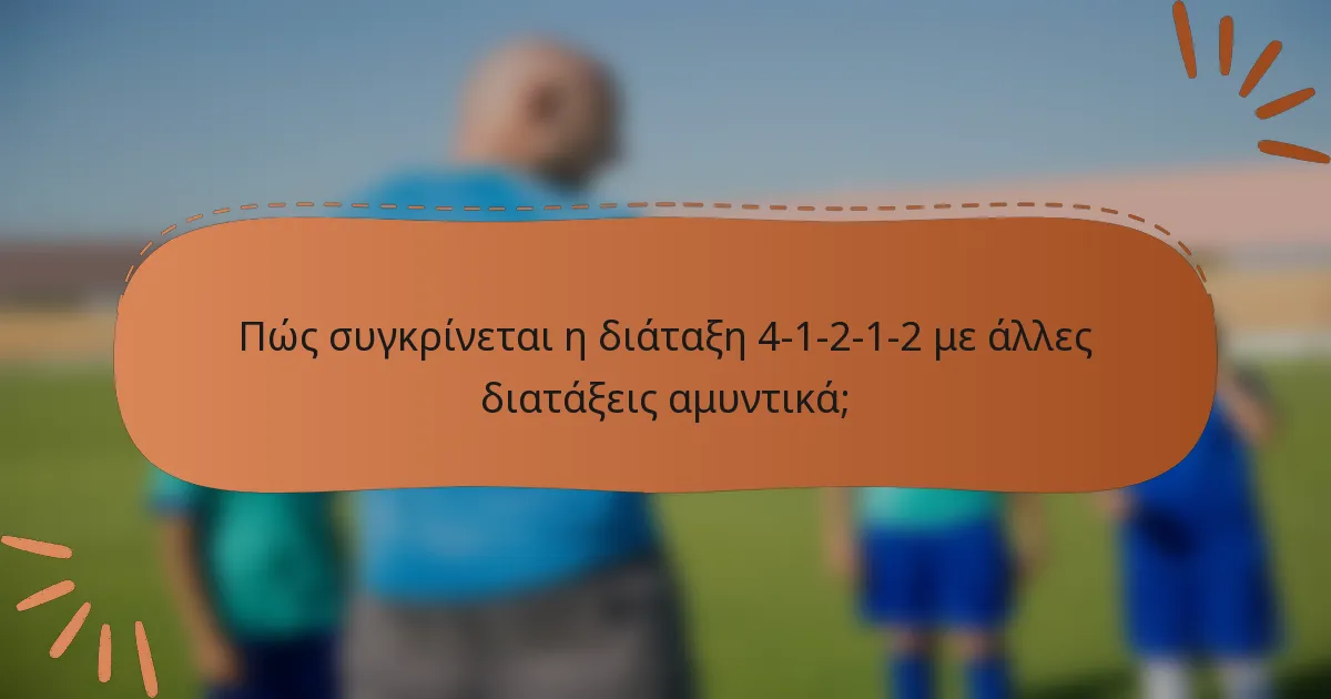 Πώς συγκρίνεται η διάταξη 4-1-2-1-2 με άλλες διατάξεις αμυντικά;