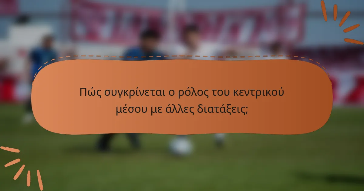 Πώς συγκρίνεται ο ρόλος του κεντρικού μέσου με άλλες διατάξεις;