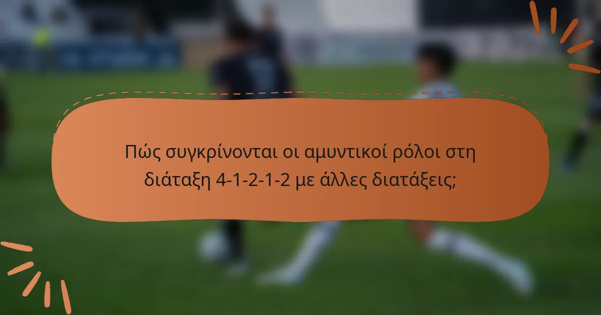 Πώς συγκρίνονται οι αμυντικοί ρόλοι στη διάταξη 4-1-2-1-2 με άλλες διατάξεις;
