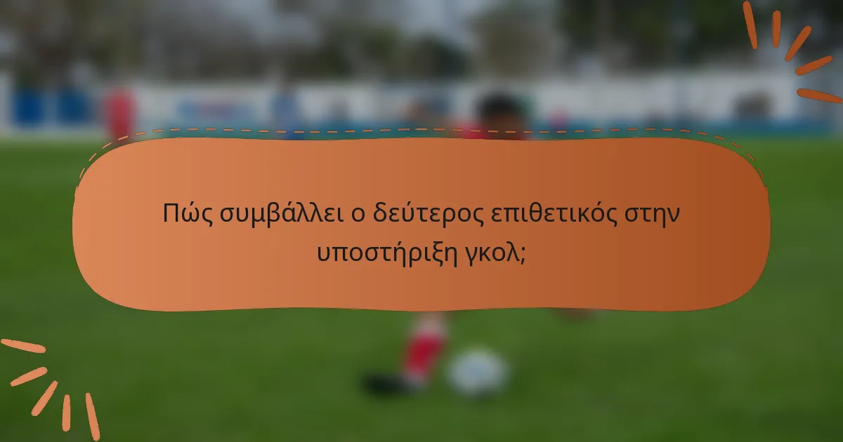 Πώς συμβάλλει ο δεύτερος επιθετικός στην υποστήριξη γκολ;