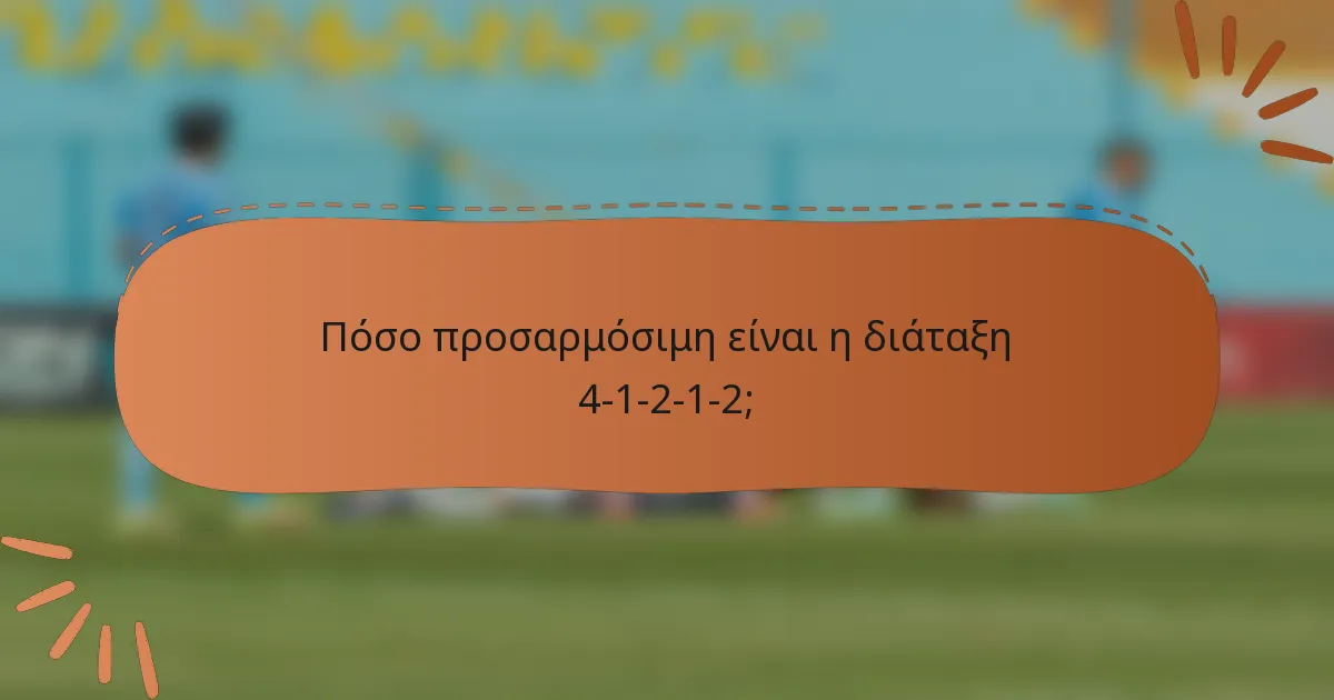 Πόσο προσαρμόσιμη είναι η διάταξη 4-1-2-1-2;
