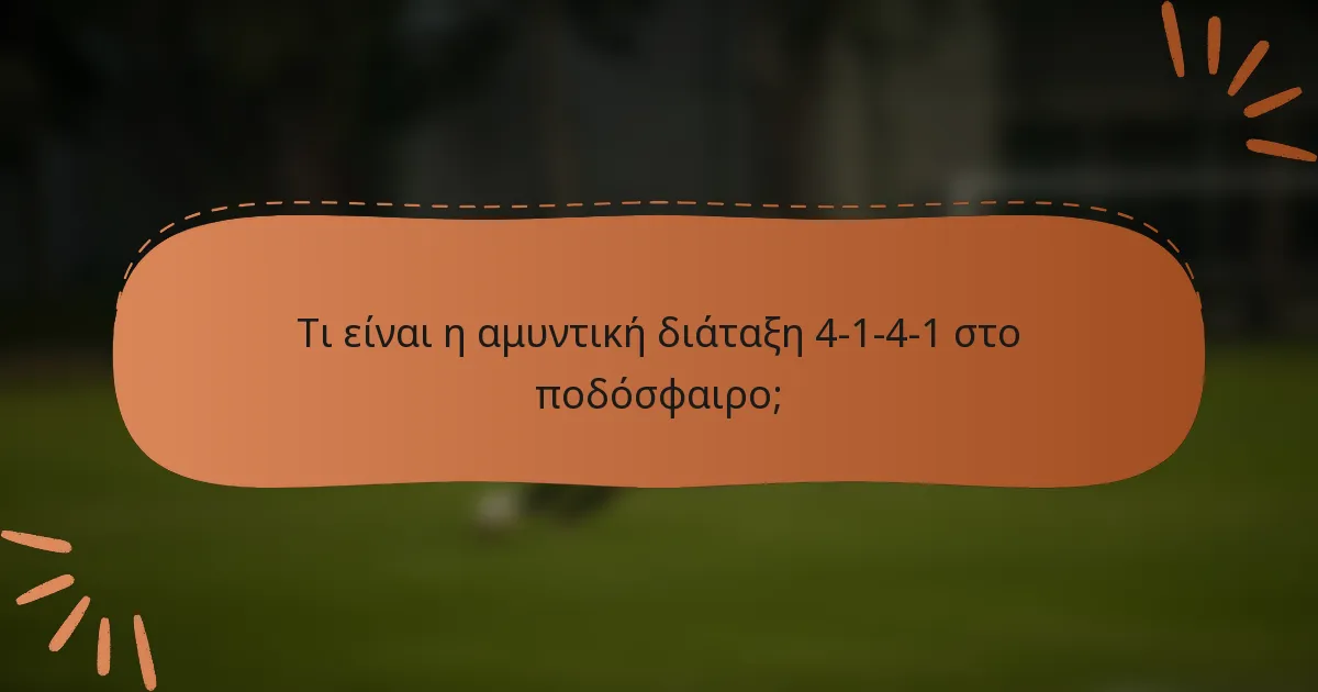 Τι είναι η αμυντική διάταξη 4-1-4-1 στο ποδόσφαιρο;