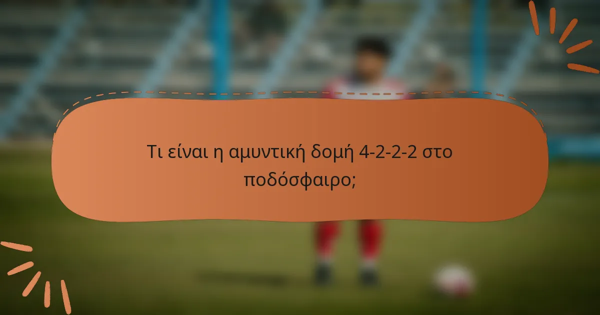 Τι είναι η αμυντική δομή 4-2-2-2 στο ποδόσφαιρο;